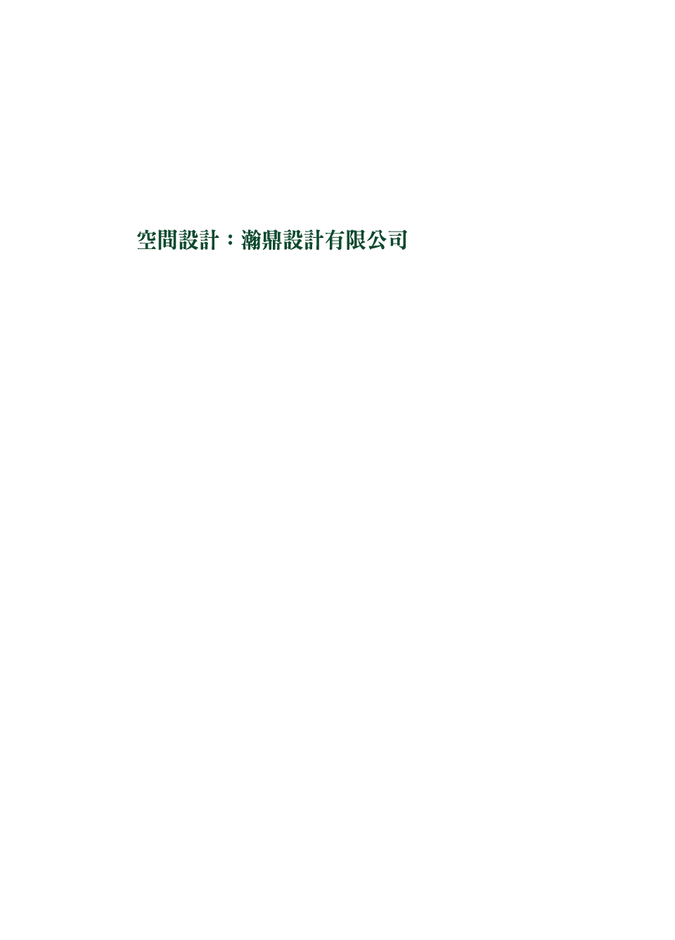 空間設計:瀚鼎設計有限公司