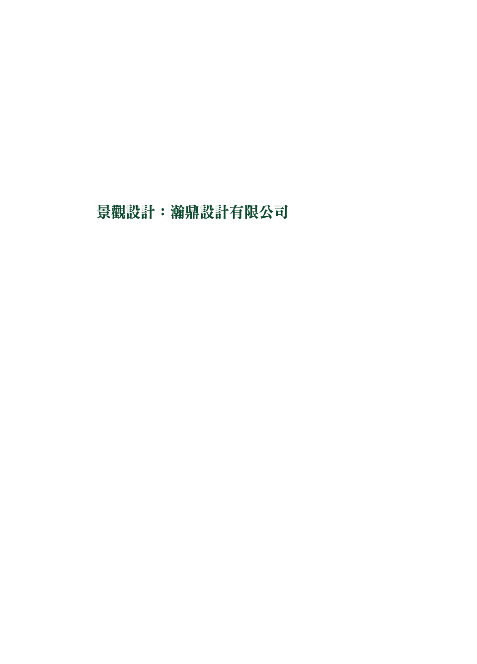 景觀設計:瀚鼎設計有限公司