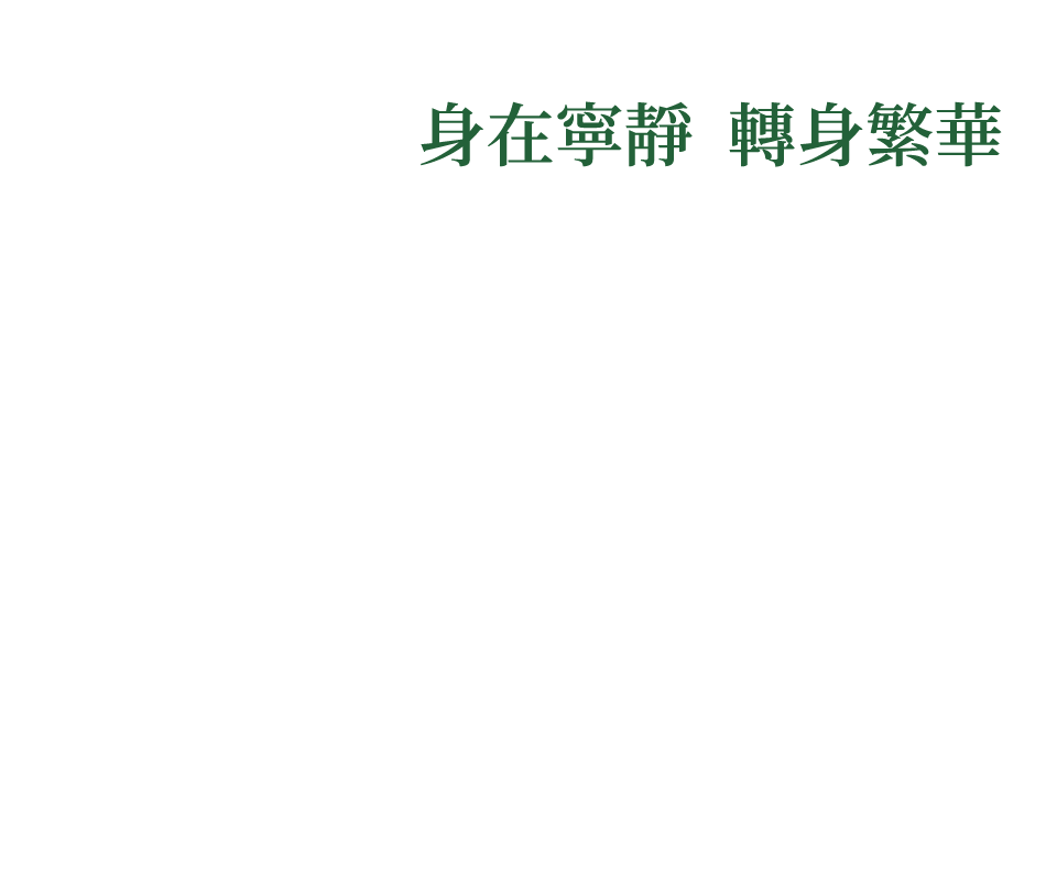身在寧靜 轉身繁華