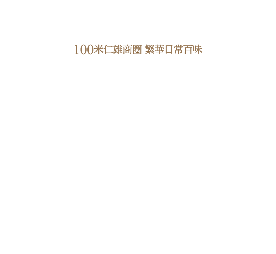 100米仁雄商圈 繁華日常百味
