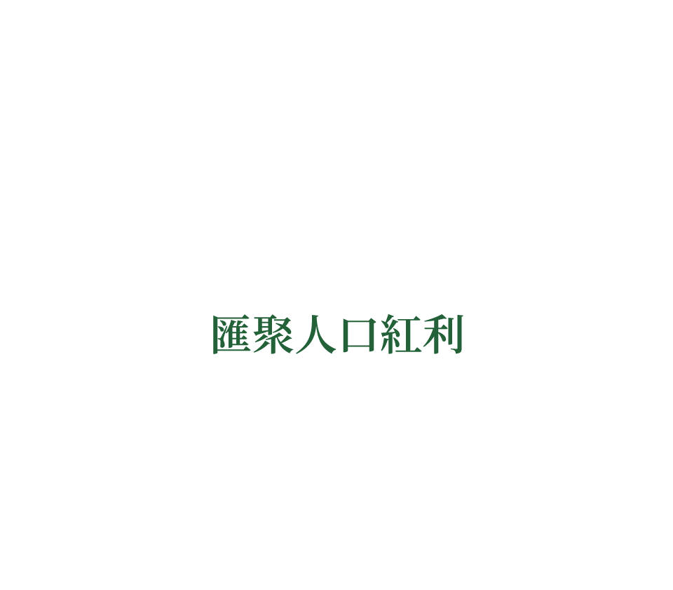 匯聚人口紅利