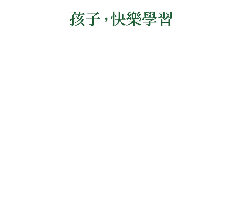孩子,快樂學習