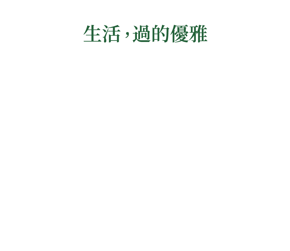 生活,過的優雅
