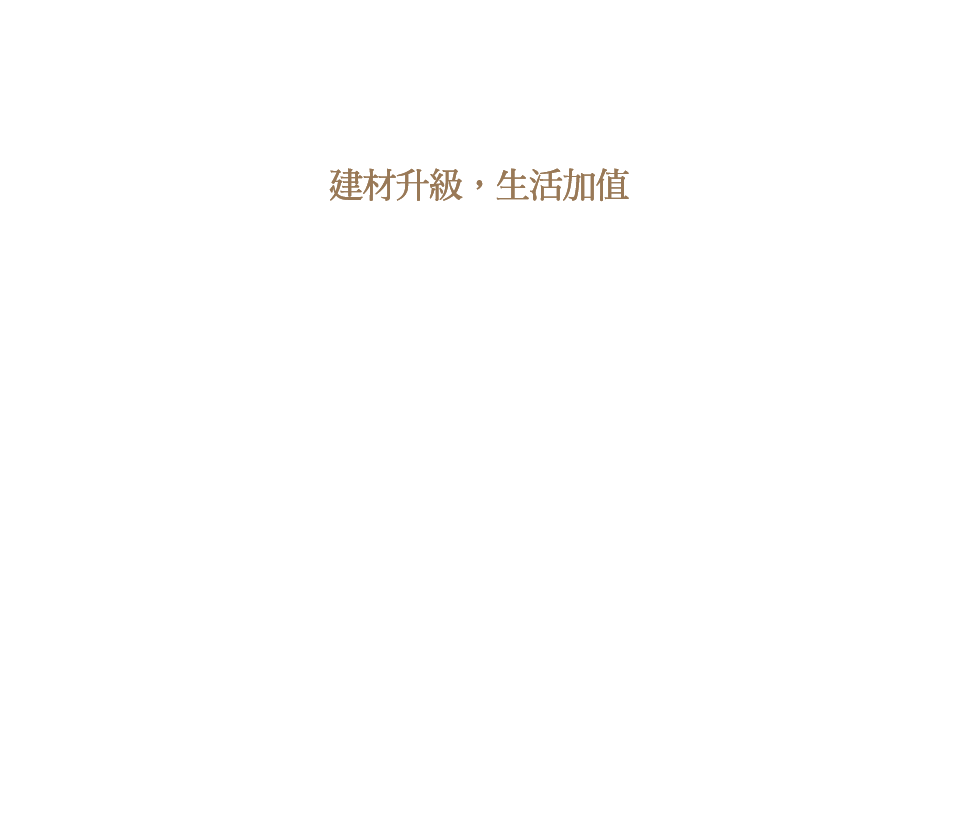 建材升級,生活加值