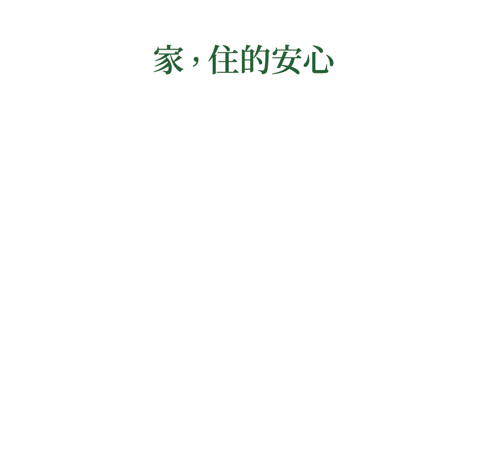 家,住的安心
